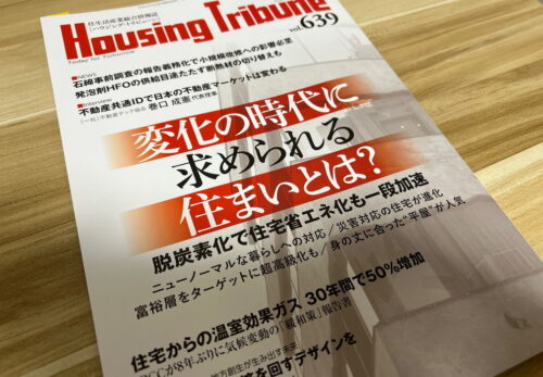 [取材] 住生活産業総合情報誌　Housing Tribuneにビルドプラスの取り組みが掲載されました。