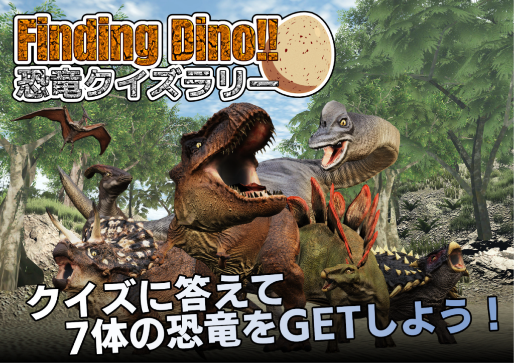 Findingdino Ar恐竜クイズラリー ティラノサウル展内にあるクイズラリーに挑戦しよう リアルメタバース Metatown